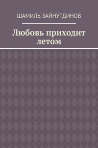 Любовь приходит летом