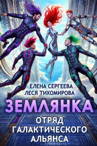 Землянка. Отряд галактического альянса