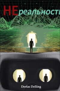 НЕреальность