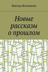 Новые рассказы о прошлом