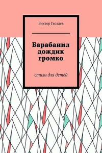 Барабанил дождик громко. Стихи для детей