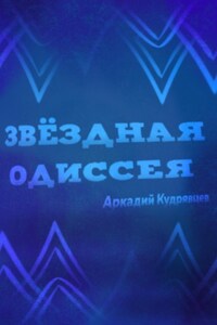 Звёздная одиссея