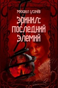 Эринил - Последний Элемий (Книга 2)