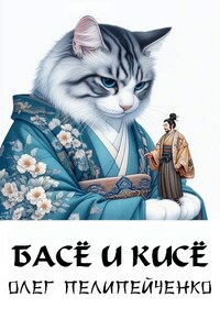 Басё и кисё