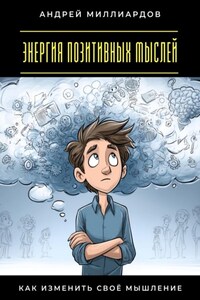 Энергия позитивных мыслей. Как изменить своё мышление