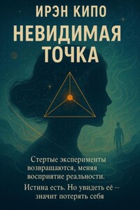 Невидимая Точка