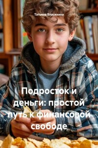 Подросток и деньги: простой путь к финансовой свободе