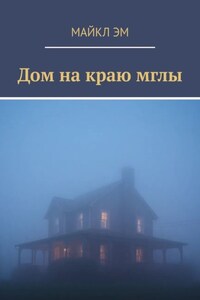 Дом на краю мглы