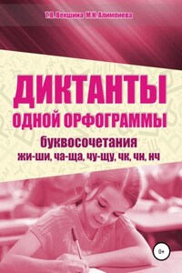 Диктанты одной орфограммы. Буквосочетания жи-ши, ча-ща, чу-щу, чк, чн, нч