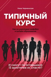 Типичный курс. Как он уничтожил инфобиз и онлайн-образование