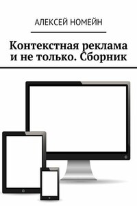 Контекстная реклама и не только. Сборник. 6 изданий автора в одном!