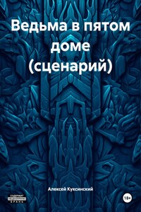 Ведьма в пятом доме (сценарий)