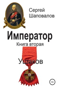 Император. Книга вторая. Ушаков