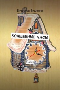 Волшебные часы. Сказки