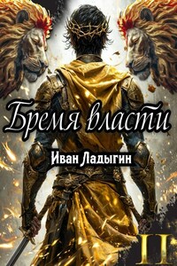 Бремя власти II