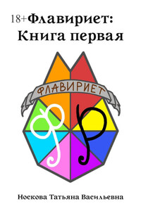 Флавириет: Книга первая