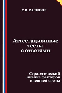 Аттестационные тесты с ответами. Стратегический анализ факторов внешней среды