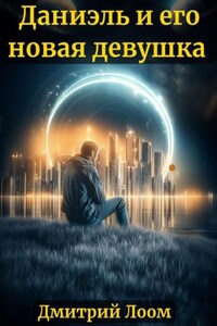 История одного рассказа: Даниэль и его новая девушка
