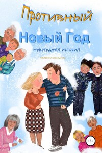 Противный Новый Год. Новогодняя история