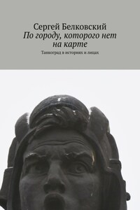 По городу, которого нет на карте. Танкоград в историях и лицах