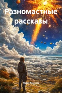 Разномастные рассказы