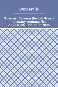 Транзит Селены (Белой Луны) по знаку зодиака Лев с 12.08.2025 по 17.03.2026