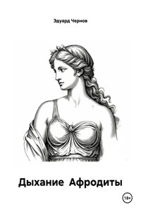 Дыхание Афродиты
