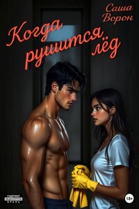 Когда рушится лёд