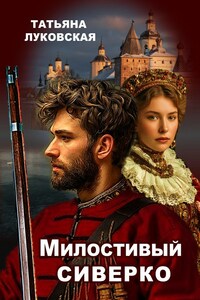 Милостивый сиверко