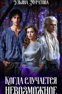 Когда случается невозможное. Том 1