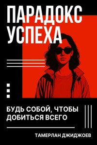 Парадокс успеха. Будь собой, чтобы добиться всего