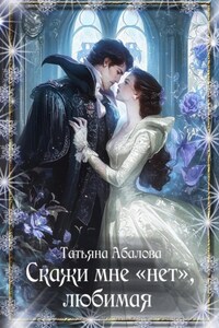Скажи мне «нет», любимая