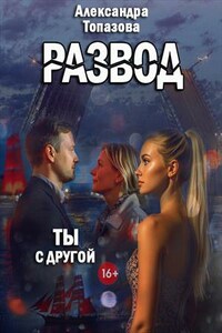 Развод в 45 + Ты с Другой