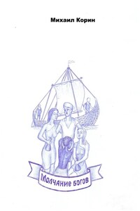 Молчание богов