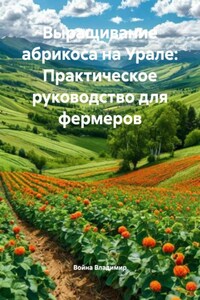 Выращивание абрикоса на Урале: Практическое руководство для фермеров