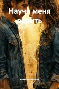 Научи меня верить