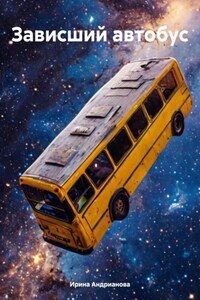 Зависший автобус