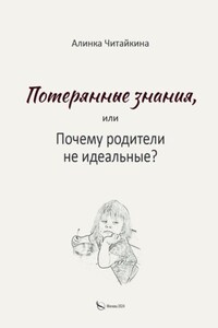 Потерянные знания, или почему родители не идеальные