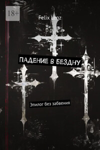 Падение в бездну. Эпилог без забвения