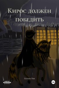 Кирос должен победить