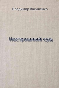 Нестрашный суд