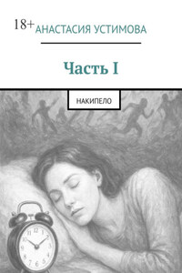 Часть I. Накипело
