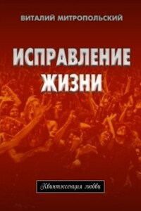 Исправление жизни. Квинтэссенция любви