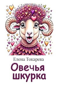 Овечья шкурка