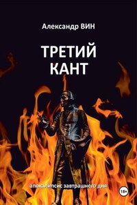 ТРЕТИЙ КАНТ