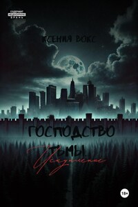 Господство тьмы. Искупление. Книга третья