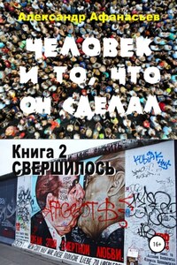 Человек и то, что он сделал. Книга 2. Свершилось