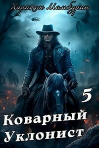 Книга пятая. Коварный уклонист