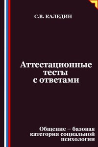 Аттестационные тесты с ответами. Общение – базовая категория социальной психологии