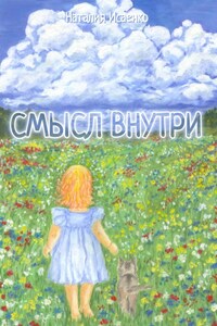 СМЫСЛ ВНУТРИ